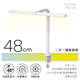 【KINYO】二合一護眼檯燈 48cm (PLED-7428)