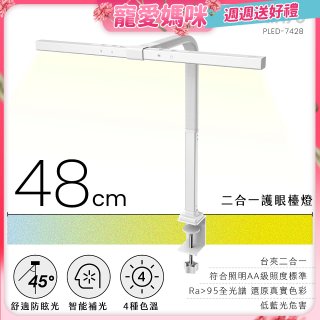 【KINYO】二合一護眼檯燈 48cm (PLED-7428)