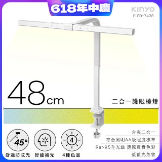 【KINYO】二合一護眼檯燈 48cm (PLED-7428)