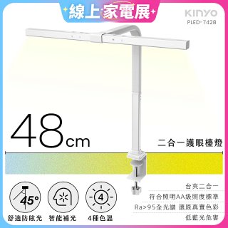 【KINYO】二合一護眼檯燈 48cm (PLED-7428)