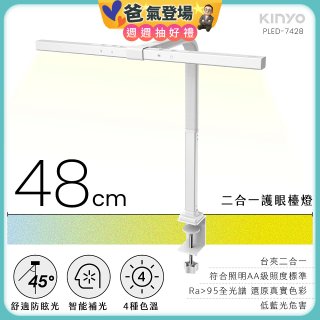 【KINYO】二合一護眼檯燈 48cm (PLED-7428)
