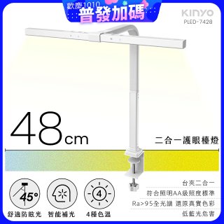【KINYO】二合一護眼檯燈 48cm (PLED-7428)