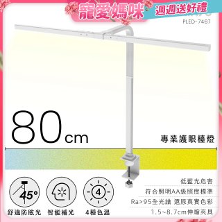 【KINYO】專業護眼檯燈 80cm(PLED-7467)