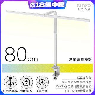 【KINYO】專業護眼檯燈 80cm(PLED-7467)
