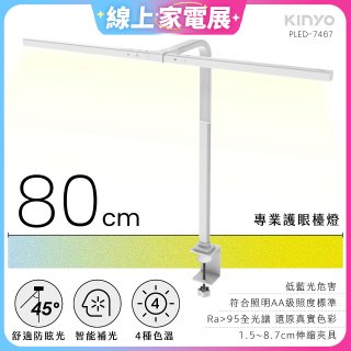 【KINYO】專業護眼檯燈 80cm(PLED-7467)