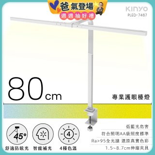 【KINYO】專業護眼檯燈 80cm(PLED-7467)