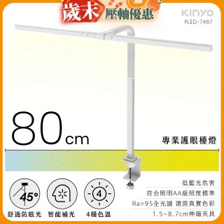 【KINYO】專業護眼檯燈 80cm(PLED-7467)