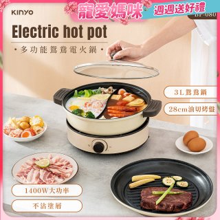 【KINYO】 3L 多功能鴛鴦電火鍋 (BP-080)