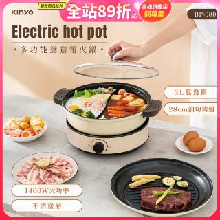 【KINYO】 3L 多功能鴛鴦電火鍋 (BP-080)