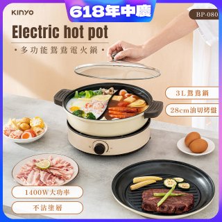 【KINYO】 3L 多功能鴛鴦電火鍋 (BP-080)