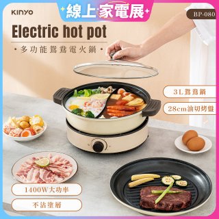 【KINYO】 3L 多功能鴛鴦電火鍋 (BP-080)