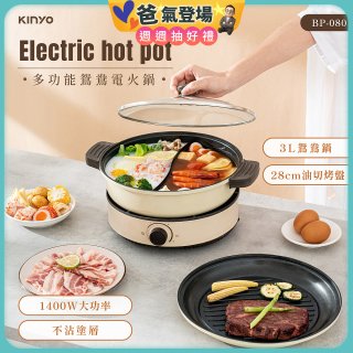 【KINYO】 3L 多功能鴛鴦電火鍋 (BP-080)