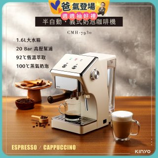 【KINYO】半自動義式奶泡咖啡機 (CMH-7930)