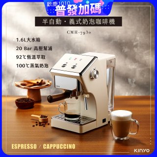 【KINYO】半自動義式奶泡咖啡機 (CMH-7930)