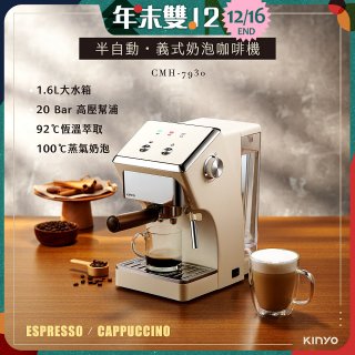 【KINYO】半自動義式奶泡咖啡機 (CMH-7930)