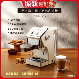 【KINYO】半自動義式奶泡咖啡機 (CMH-7930)
