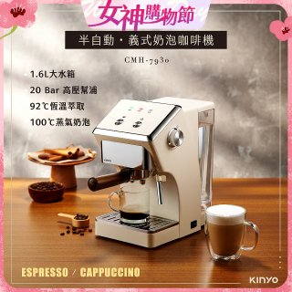 【KINYO】半自動義式奶泡咖啡機 (CMH-7930)