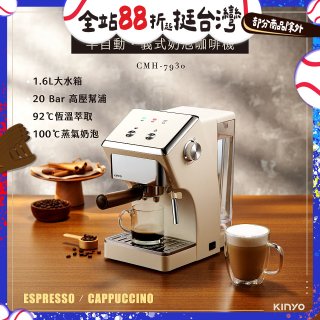 【KINYO】半自動義式奶泡咖啡機 (CMH-7930)