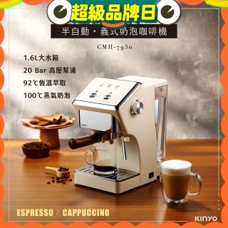 【KINYO】半自動義式奶泡咖啡機 (CMH-7930)