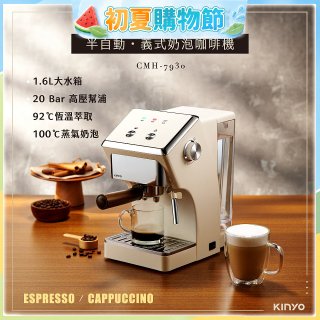【KINYO】半自動義式奶泡咖啡機 (CMH-7930)