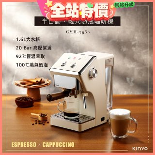 【KINYO】半自動義式奶泡咖啡機 (CMH-7930)