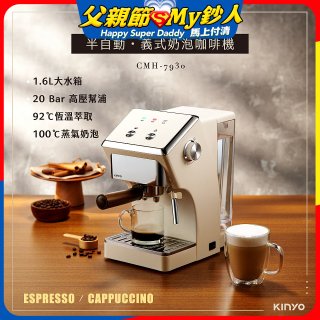 【KINYO】半自動義式奶泡咖啡機 (CMH-7930)
