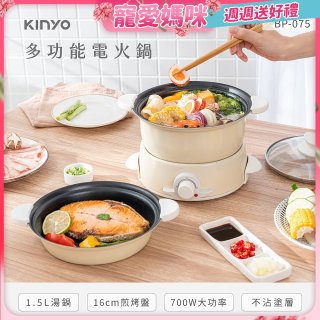 【KINYO】1.5L 多功能電火鍋 (BP-075)
