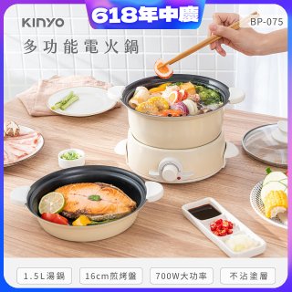 【KINYO】1.5L 多功能電火鍋 (BP-075)