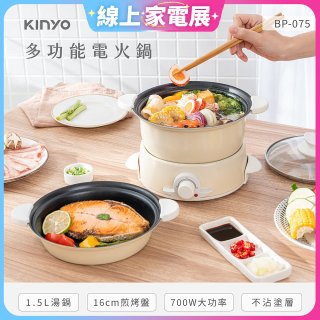 【KINYO】1.5L 多功能電火鍋 (BP-075)