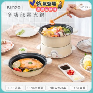 【KINYO】1.5L 多功能電火鍋 (BP-075)