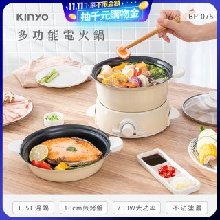 【KINYO】1.5L 多功能電火鍋 (BP-075)