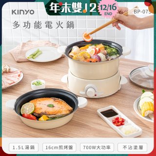 【KINYO】1.5L 多功能電火鍋 (BP-075)