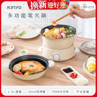 【KINYO】1.5L 多功能電火鍋 (BP-075)
