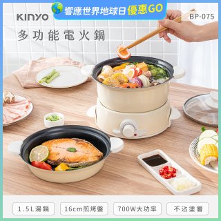 【KINYO】1.5L 多功能電火鍋 (BP-075)
