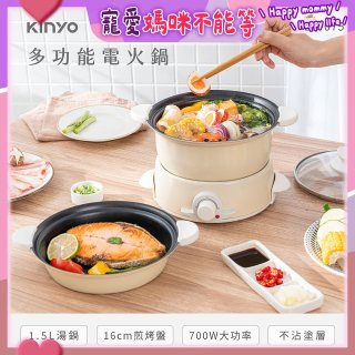 【KINYO】1.5L 多功能電火鍋 (BP-075)