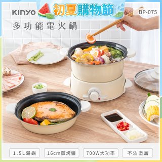 【KINYO】1.5L 多功能電火鍋 (BP-075)
