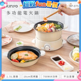 【KINYO】1.5L 多功能電火鍋 (BP-075)