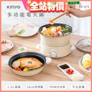 【KINYO】1.5L 多功能電火鍋 (BP-075)