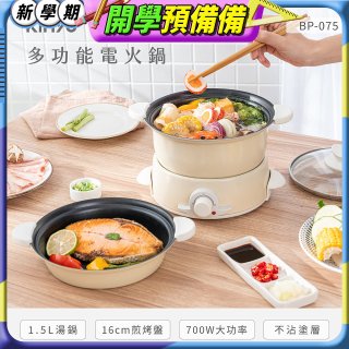 【KINYO】1.5L 多功能電火鍋 (BP-075)