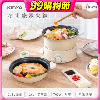 【KINYO】1.5L 多功能電火鍋 (BP-075)