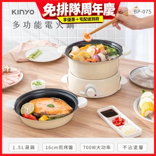 【KINYO】1.5L 多功能電火鍋 (BP-075)