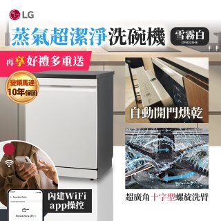 【登錄送微波爐+3000元】LG 14人份 QuadWash™ Steam 蒸氣超洗碗機 (雪霧白)｜Objet Collection (DFB335HE)