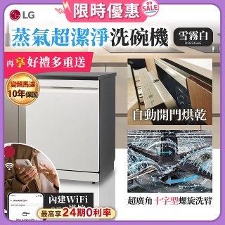 【加碼送千元即享券】LG 14人份 QuadWash™ Steam 蒸氣超洗碗機 (雪霧白)｜Objet Collection (DFB335HE)
