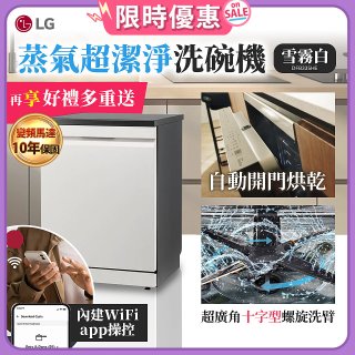 【登錄送微波爐+3000元】LG 14人份 QuadWash™ Steam 蒸氣超洗碗機 (雪霧白)｜Objet Collection (DFB335HE)
