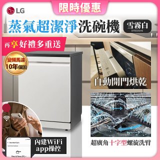 【加碼送500元】LG 14人份 QuadWash™ Steam 蒸氣超洗碗機 (雪霧白)｜Objet Collection (DFB335HE)