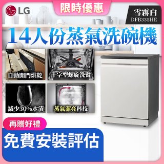 【加碼送500元】LG 14人份 QuadWash™ Steam 蒸氣超洗碗機 (雪霧白)｜Objet Collection (DFB335HE)