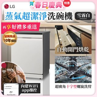 【加碼送千元即享券】LG 14人份 QuadWash™ Steam 蒸氣超洗碗機 (雪霧白)｜Objet Collection (DFB335HE)