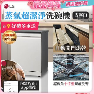 【登錄送微波爐+3000元】LG 14人份 QuadWash™ Steam 蒸氣超洗碗機 (雪霧白)｜Objet Collection (DFB335HE)