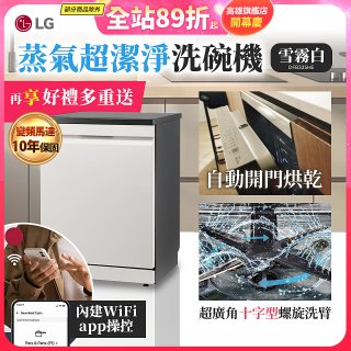 【登錄送微波爐+3000元】LG 14人份 QuadWash™ Steam 蒸氣超洗碗機 (雪霧白)｜Objet Collection (DFB335HE)