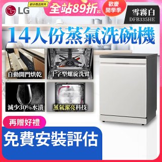【加碼送500元】LG 14人份 QuadWash™ Steam 蒸氣超洗碗機 (雪霧白)｜Objet Collection (DFB335HE)